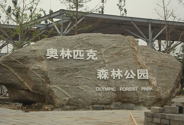 國(guó)家?jiàn)W林匹克森林公園-河北實(shí)木復(fù)合門(mén) 國(guó)家?jiàn)W林匹克森林公園-河北實(shí)木復(fù)合門(mén)